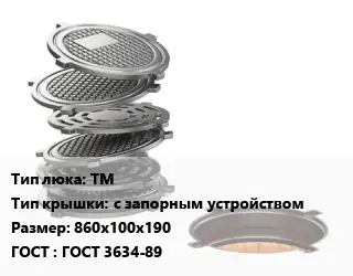 Люк чугунный ТМ с запорным устройством 860х100х190 ГОСТ: ГОСТ 3634-89